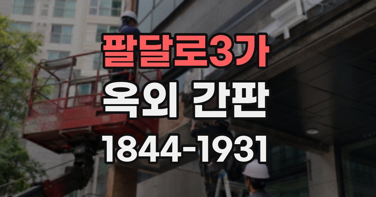 팔달로3가 옥외 간판