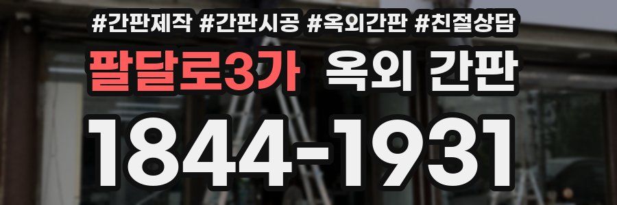 팔달로3가 옥외 간판