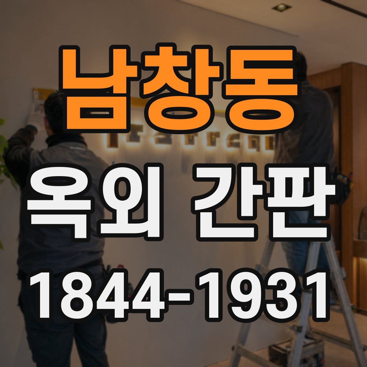남창동 옥외 간판