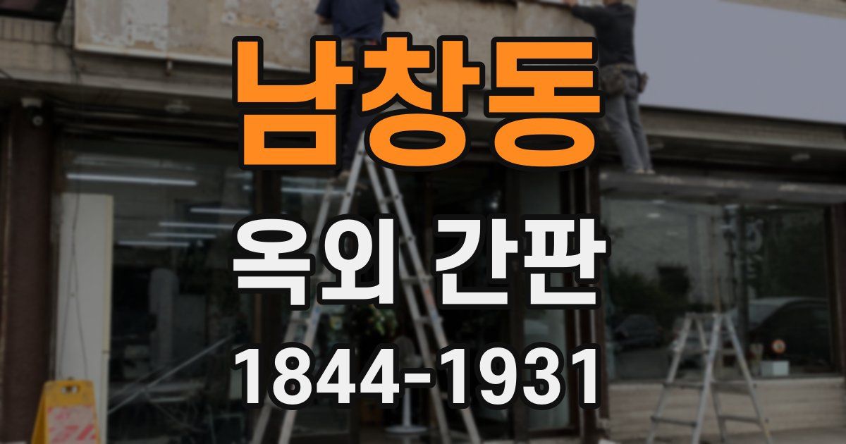 남창동 옥외 간판