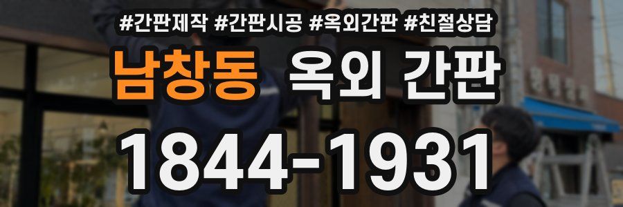 남창동 옥외 간판