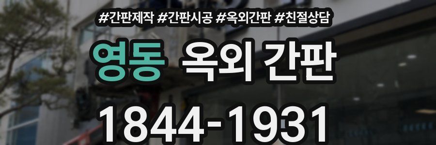 영동 옥외 간판