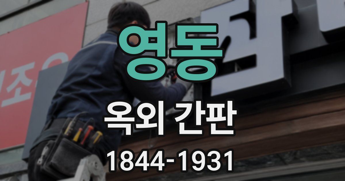 영동 옥외 간판