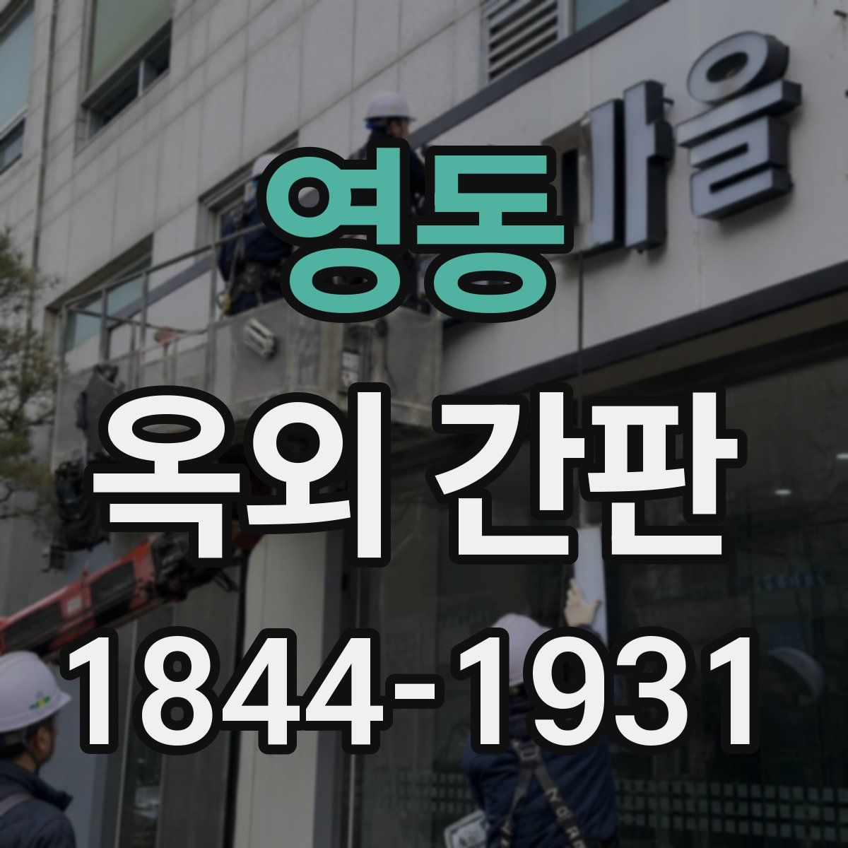 영동 옥외 간판