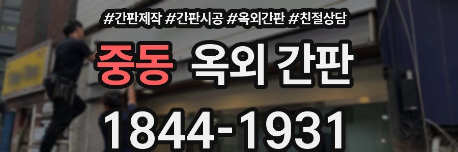 중동 옥외 간판