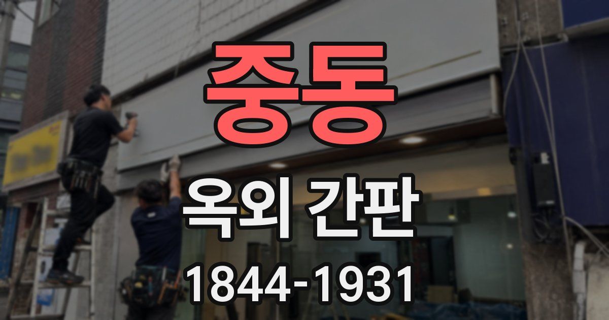 중동 옥외 간판