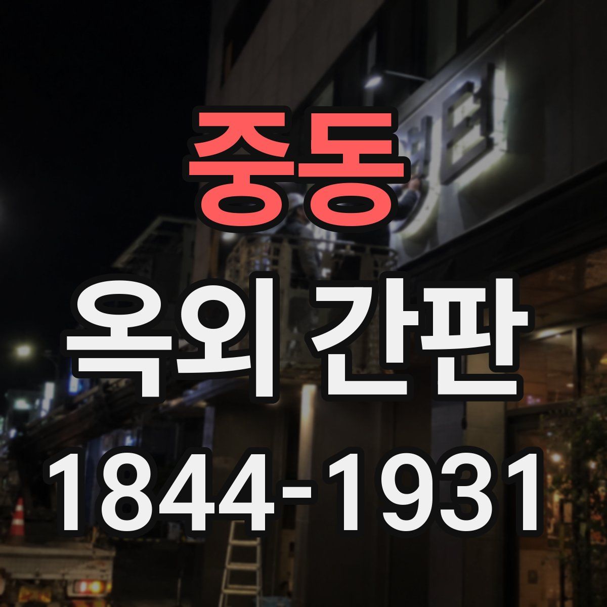 중동 옥외 간판