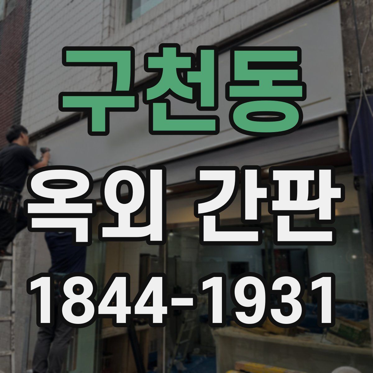 구천동 옥외 간판