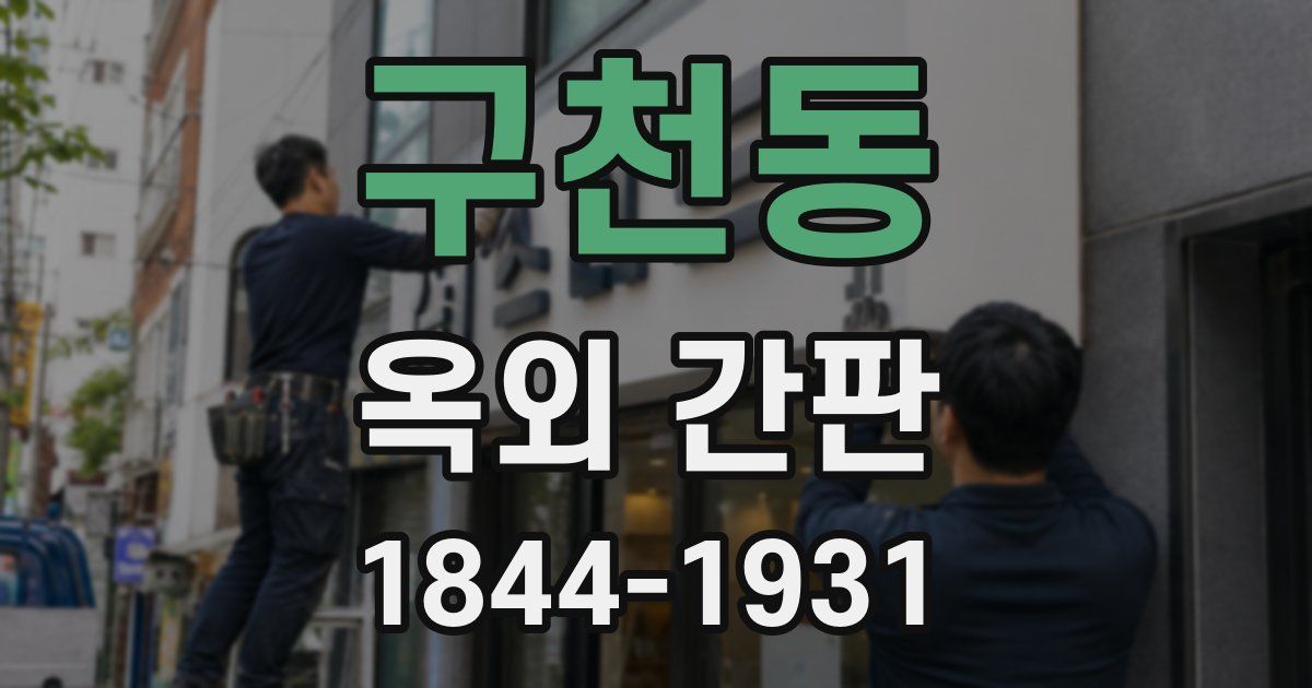 구천동 옥외 간판