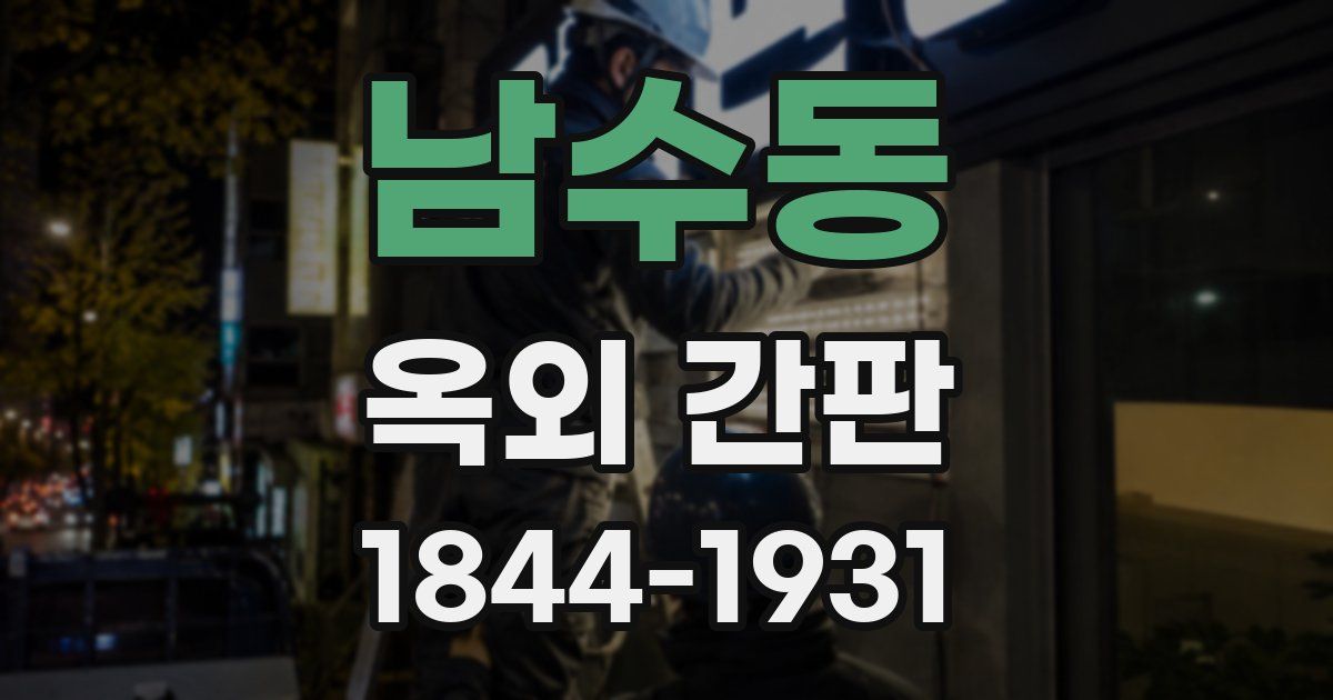 남수동 옥외 간판