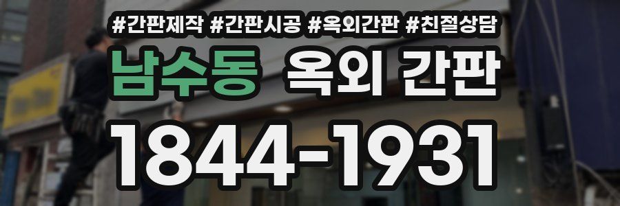남수동 옥외 간판