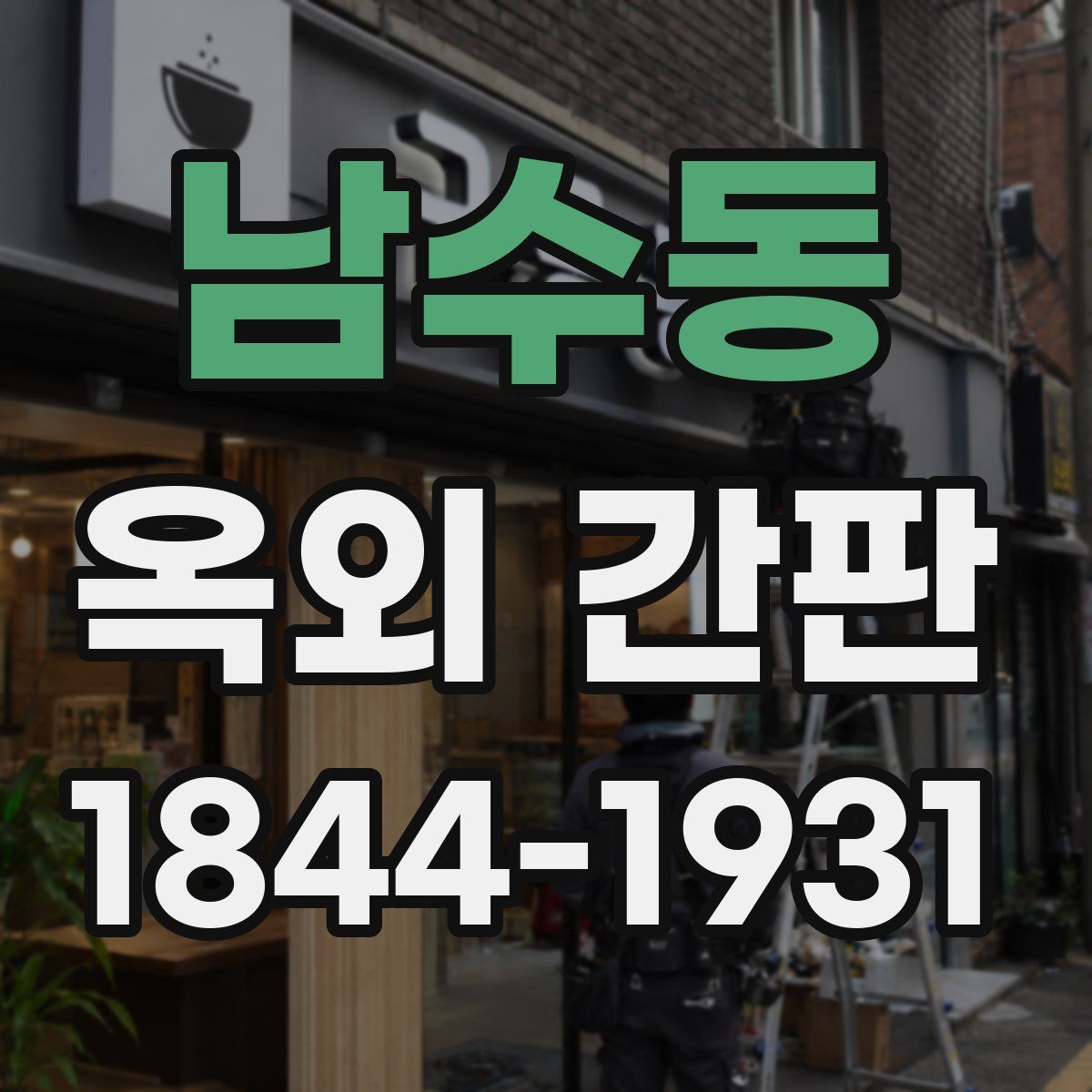 남수동 옥외 간판