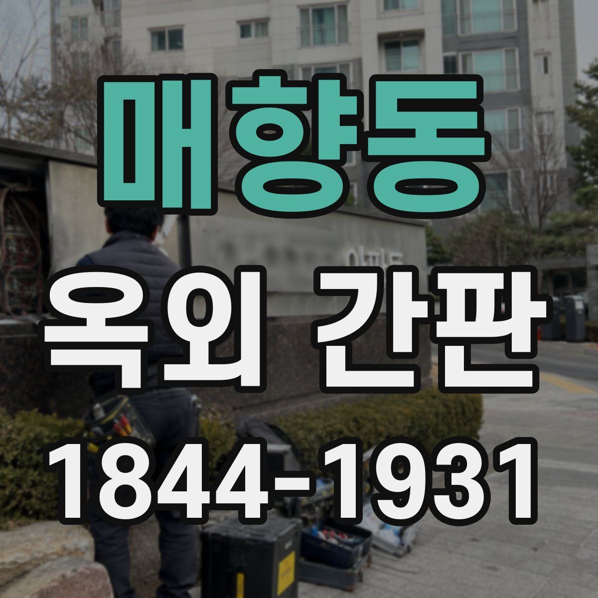매향동 옥외 간판