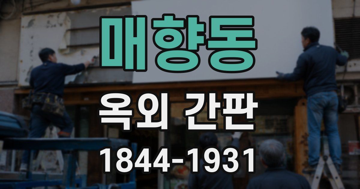 매향동 옥외 간판