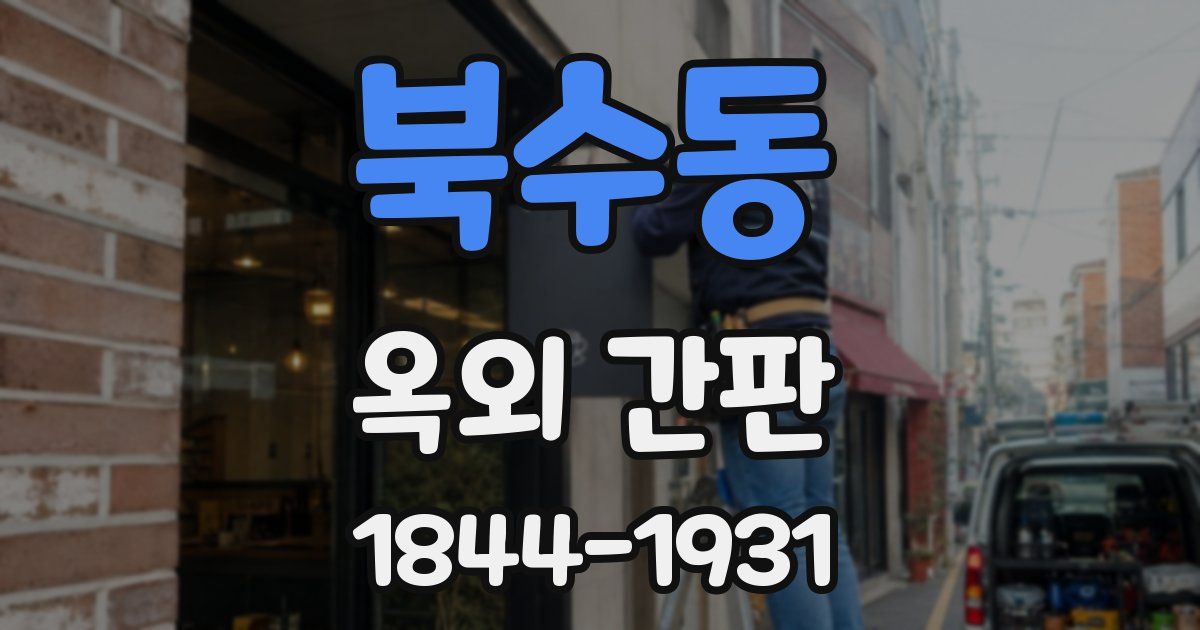 북수동 옥외 간판