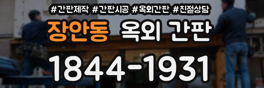 장안동 옥외 간판