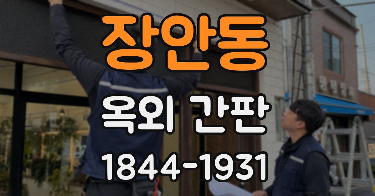장안동 옥외 간판