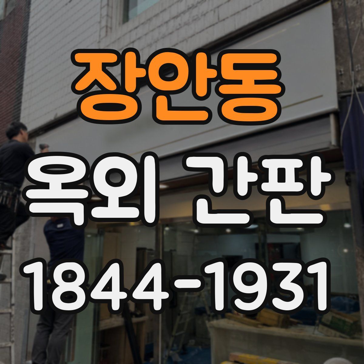 장안동 옥외 간판