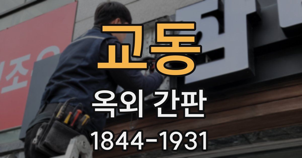교동 옥외 간판