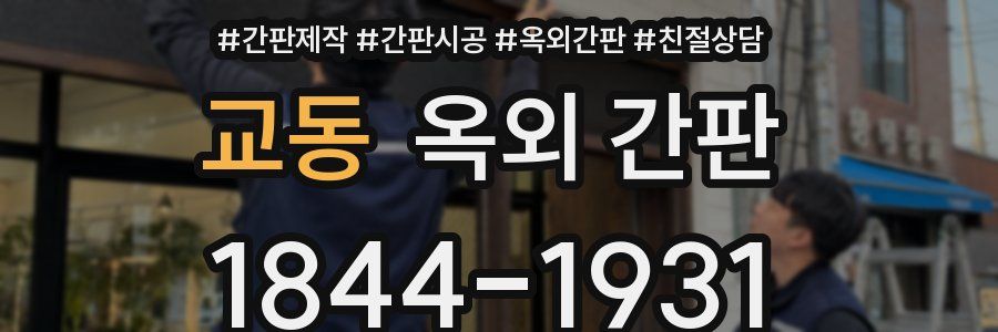 교동 옥외 간판