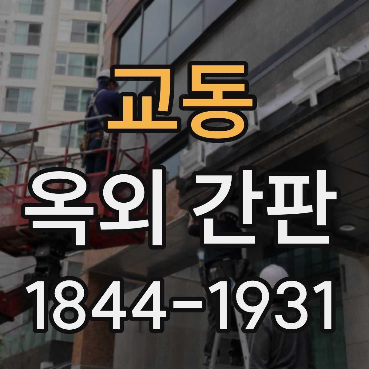 교동 옥외 간판