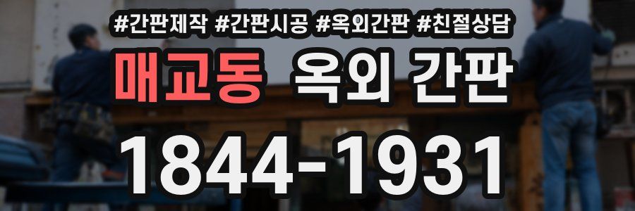 매교동 옥외 간판
