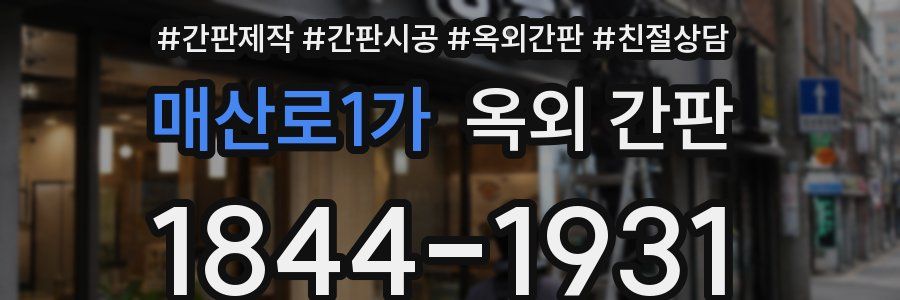 매산로1가 옥외 간판