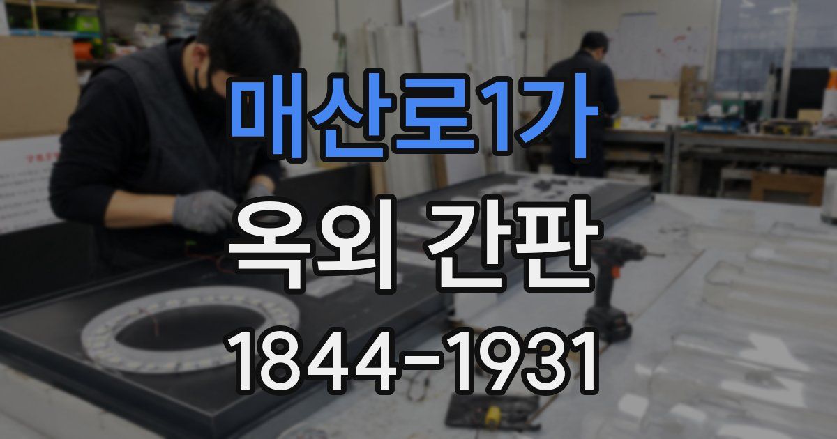 매산로1가 옥외 간판