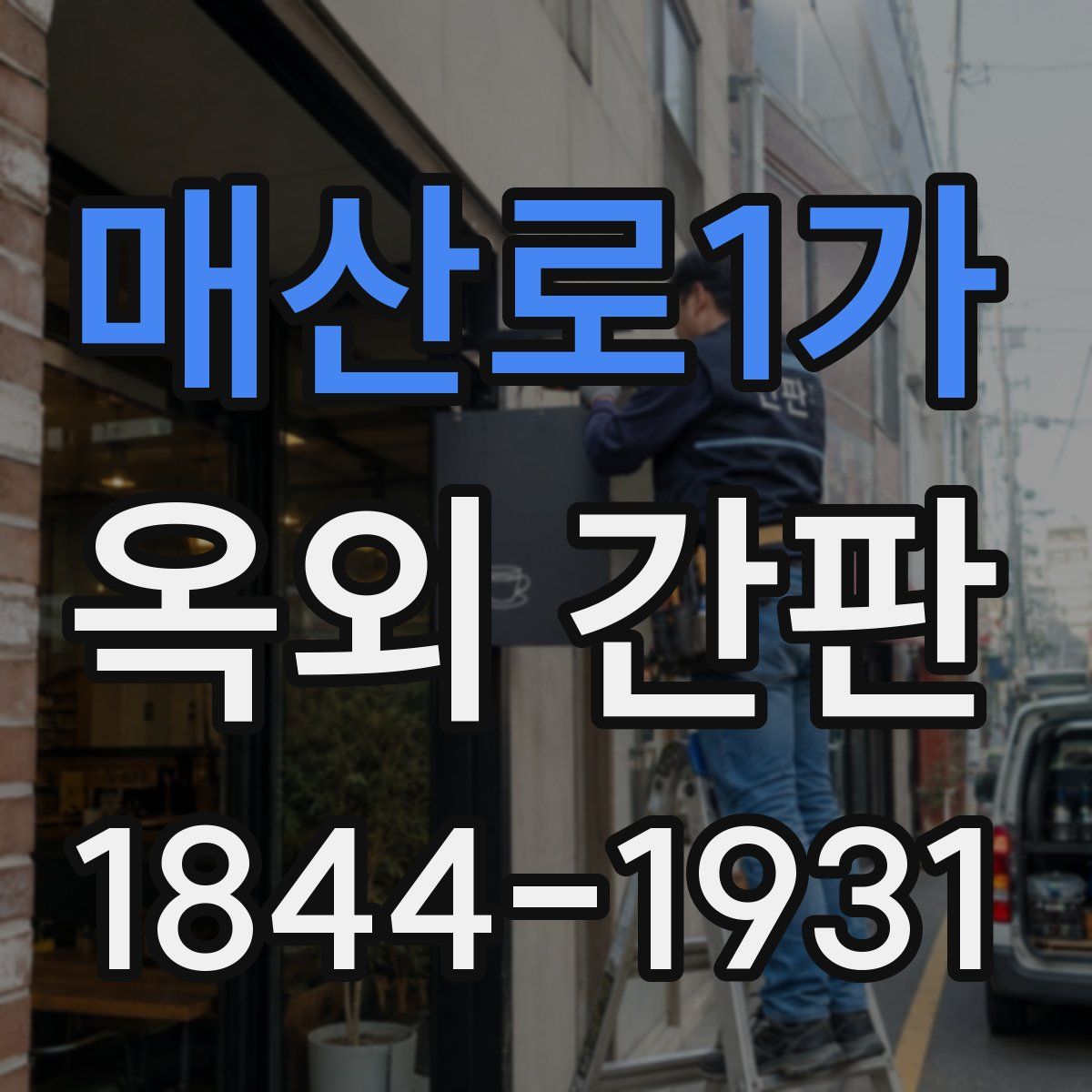 매산로1가 옥외 간판