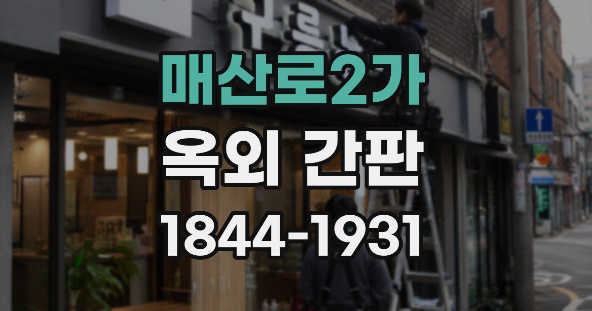 매산로2가 옥외 간판