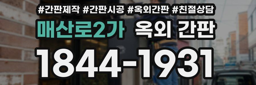 매산로2가 옥외 간판
