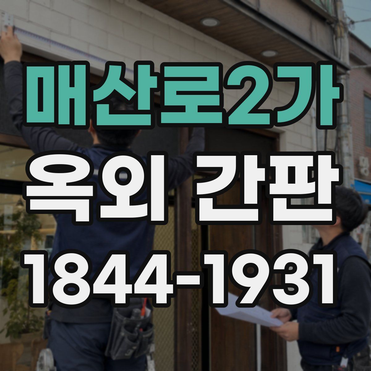 매산로2가 옥외 간판