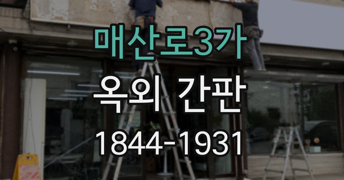 매산로3가 옥외 간판
