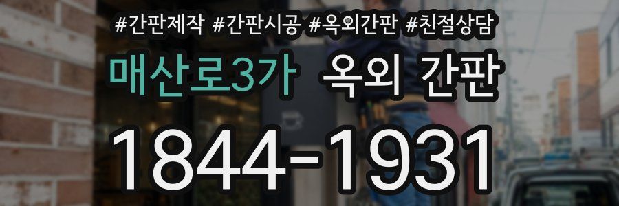 매산로3가 옥외 간판