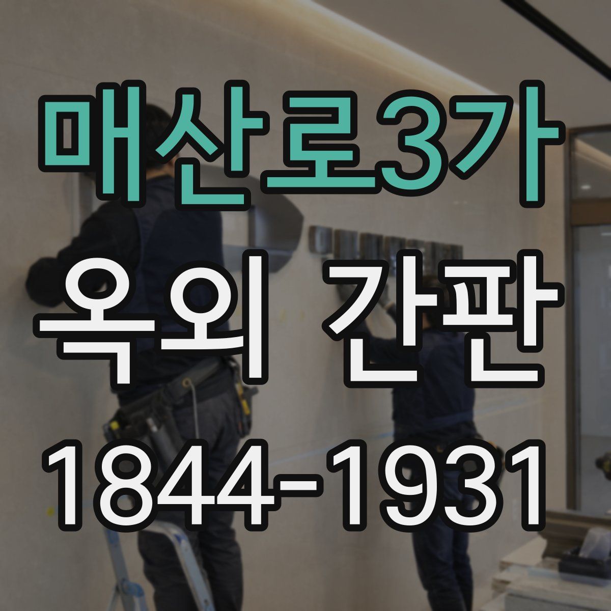 매산로3가 옥외 간판