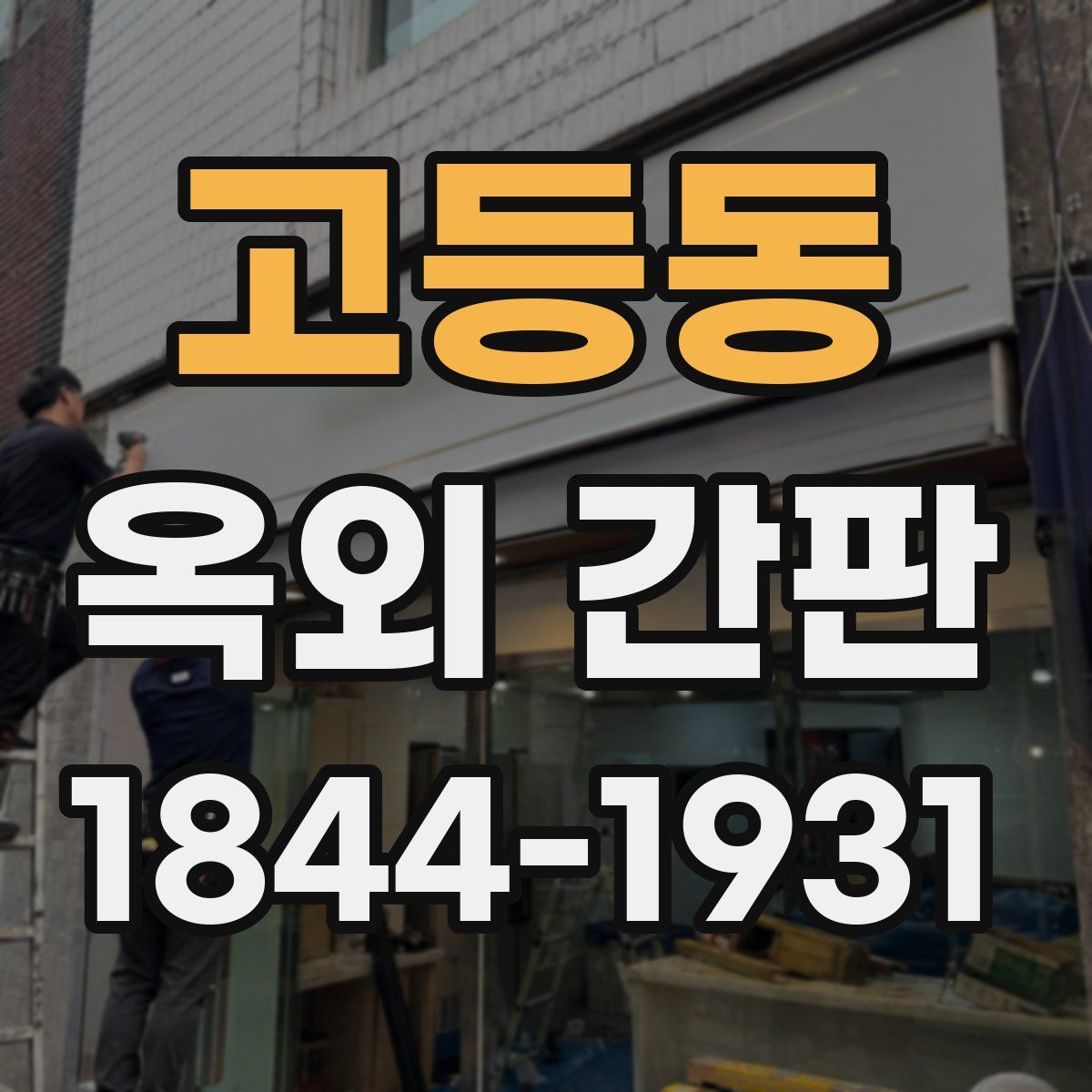 고등동 옥외 간판