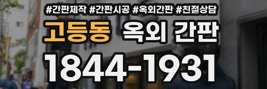 고등동 옥외 간판