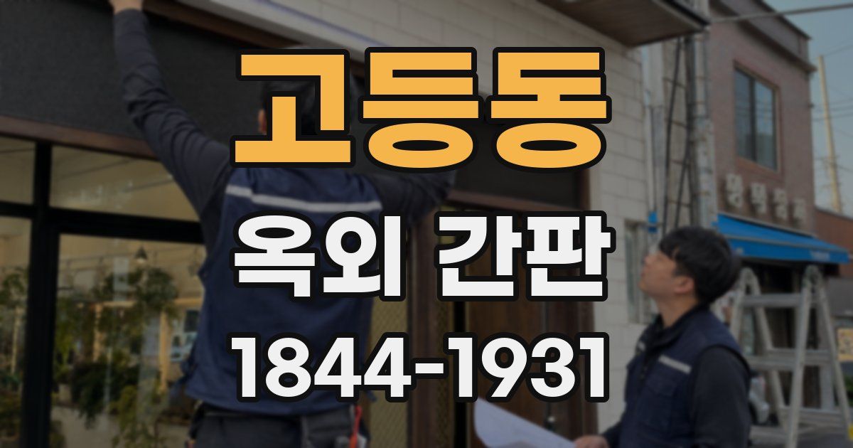 고등동 옥외 간판