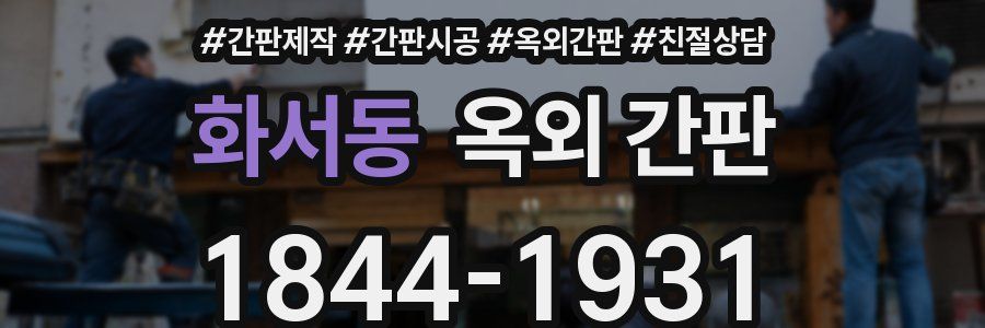 화서동 옥외 간판