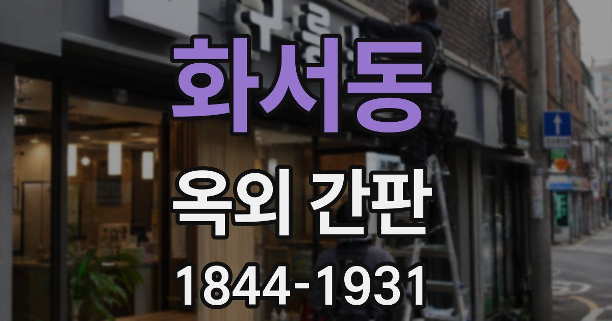화서동 옥외 간판
