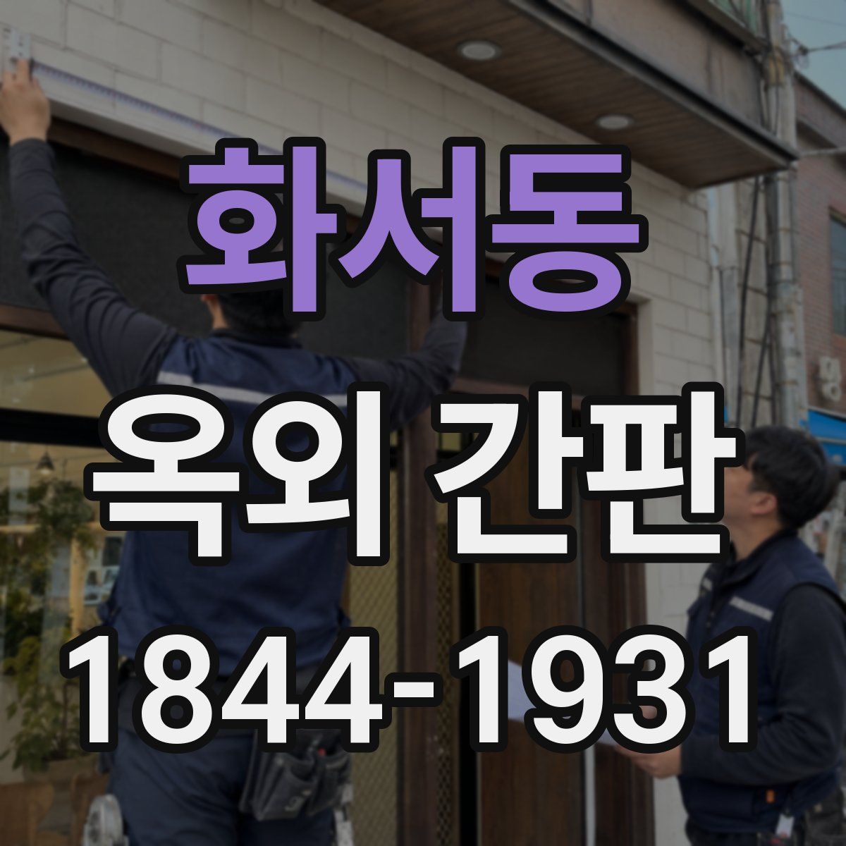 화서동 옥외 간판