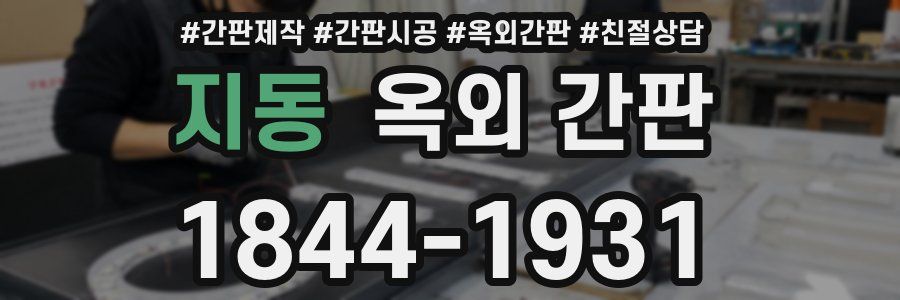 지동 옥외 간판