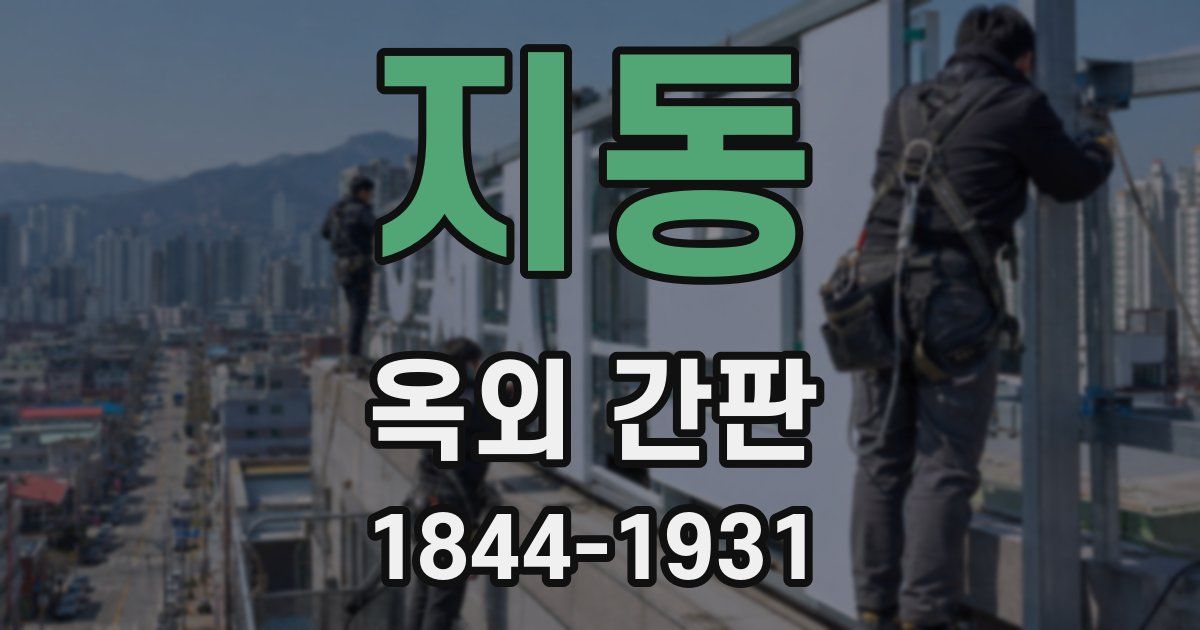 지동 옥외 간판