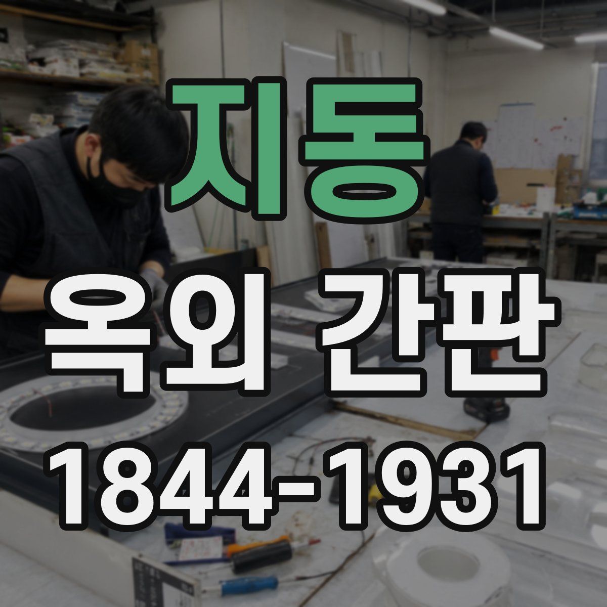 지동 옥외 간판
