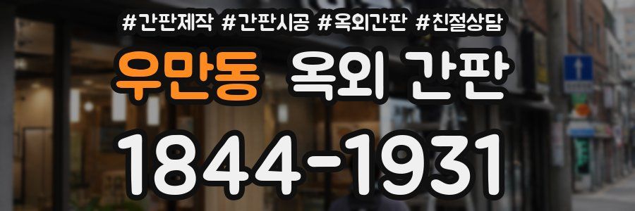 우만동 옥외 간판
