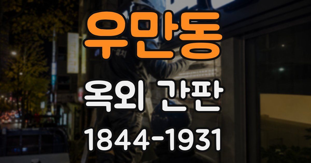 우만동 옥외 간판