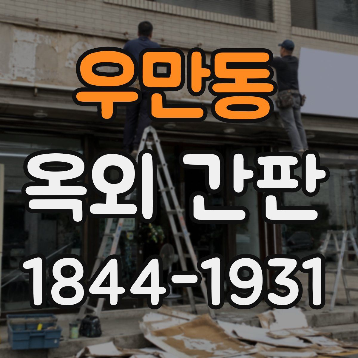 우만동 옥외 간판