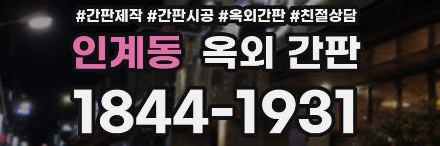 인계동 옥외 간판