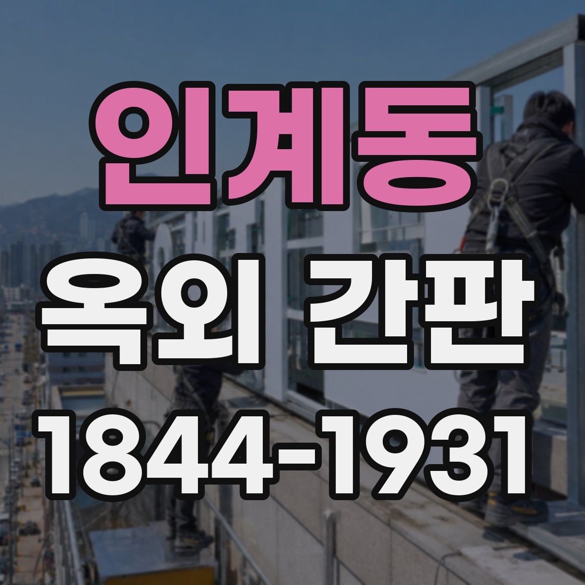 인계동 옥외 간판
