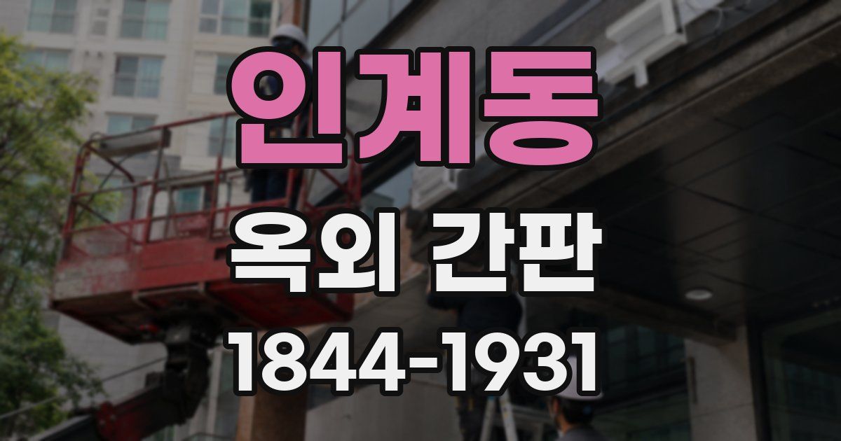인계동 옥외 간판